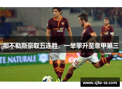 那不勒斯豪取五连胜，一举攀升至意甲第三