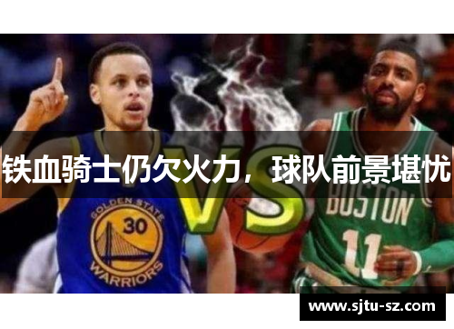 铁血骑士仍欠火力，球队前景堪忧