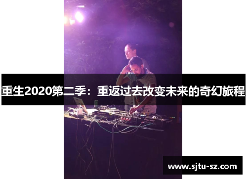 重生2020第二季：重返过去改变未来的奇幻旅程