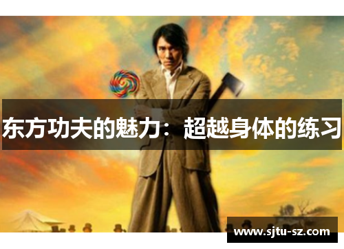 东方功夫的魅力：超越身体的练习