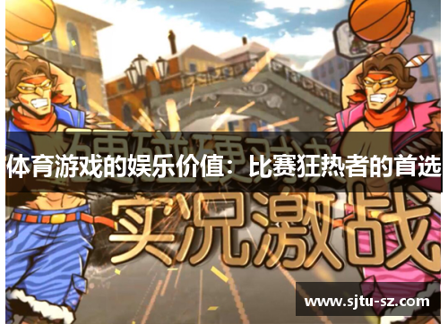 体育游戏的娱乐价值：比赛狂热者的首选