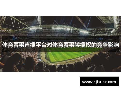 体育赛事直播平台对体育赛事转播权的竞争影响