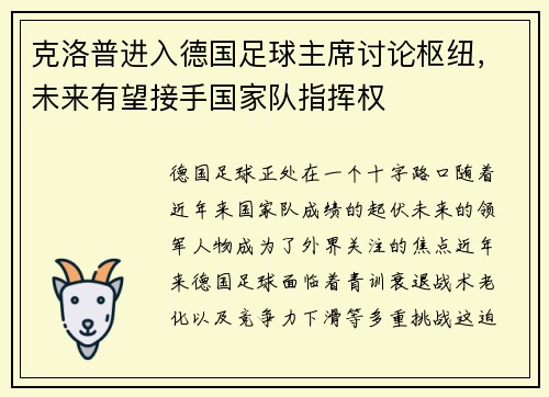 克洛普进入德国足球主席讨论枢纽，未来有望接手国家队指挥权