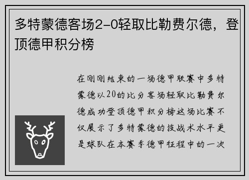 多特蒙德客场2-0轻取比勒费尔德，登顶德甲积分榜