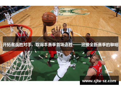 开拓者战胜对手，取得本赛季首场连胜——迎接全新赛季的黎明