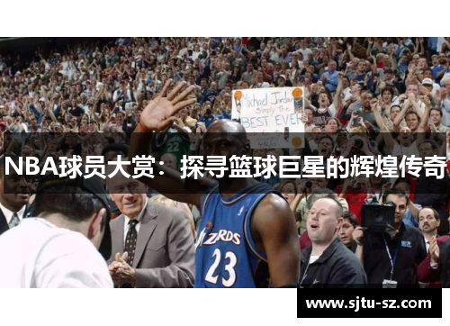 NBA球员大赏：探寻篮球巨星的辉煌传奇