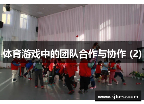 体育游戏中的团队合作与协作 (2)