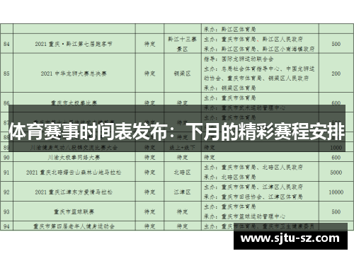体育赛事时间表发布：下月的精彩赛程安排