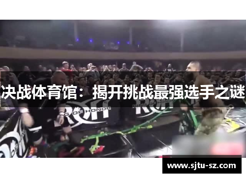 决战体育馆：揭开挑战最强选手之谜