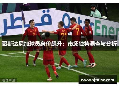 哥斯达尼加球员身价飙升：市场独特调查与分析