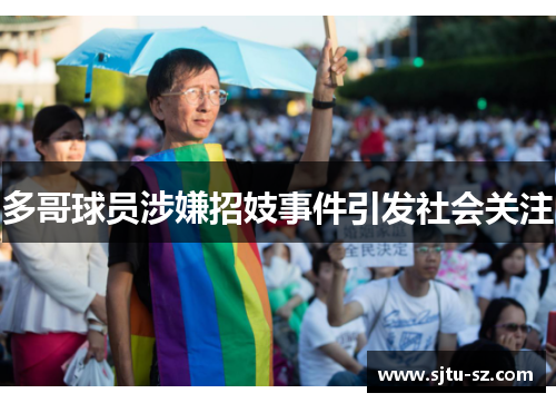 多哥球员涉嫌招妓事件引发社会关注