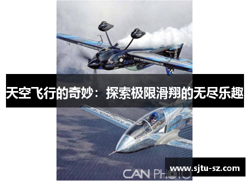 天空飞行的奇妙：探索极限滑翔的无尽乐趣