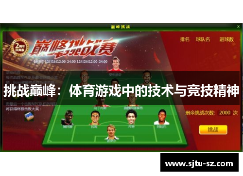 挑战巅峰：体育游戏中的技术与竞技精神