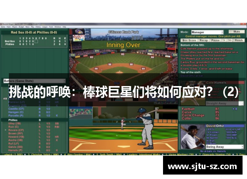 挑战的呼唤：棒球巨星们将如何应对？ (2)