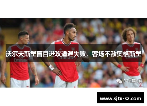 沃尔夫斯堡盲目进攻遭遇失败，客场不敌奥格斯堡
