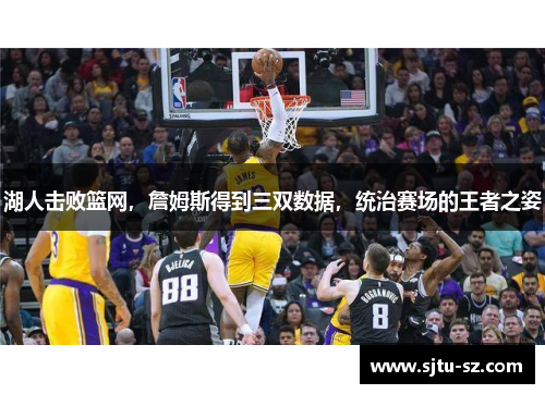湖人击败篮网，詹姆斯得到三双数据，统治赛场的王者之姿