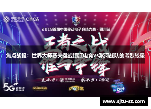 焦点战报：世界大师赛关键战镇江电竞vs漯河战队的激烈较量