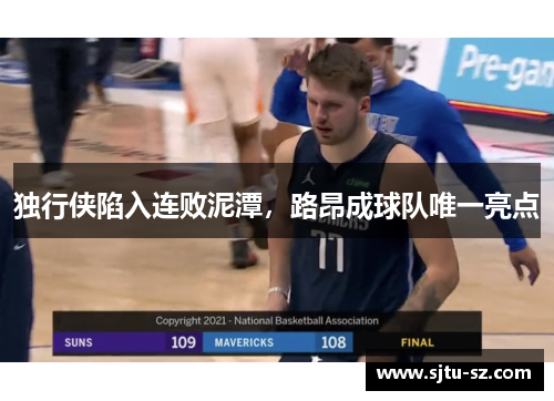 独行侠陷入连败泥潭，路昂成球队唯一亮点