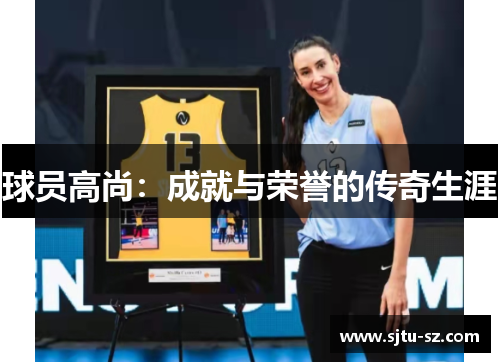 球员高尚：成就与荣誉的传奇生涯