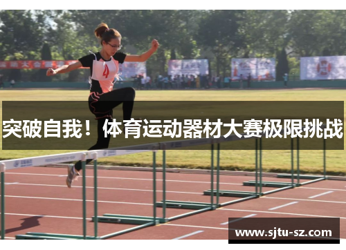 突破自我！体育运动器材大赛极限挑战