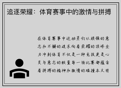 追逐荣耀：体育赛事中的激情与拼搏