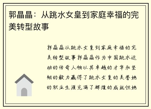 郭晶晶：从跳水女皇到家庭幸福的完美转型故事
