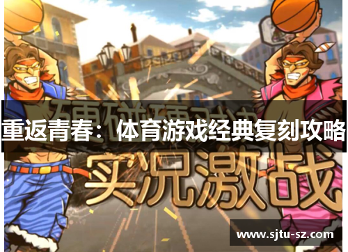 重返青春：体育游戏经典复刻攻略