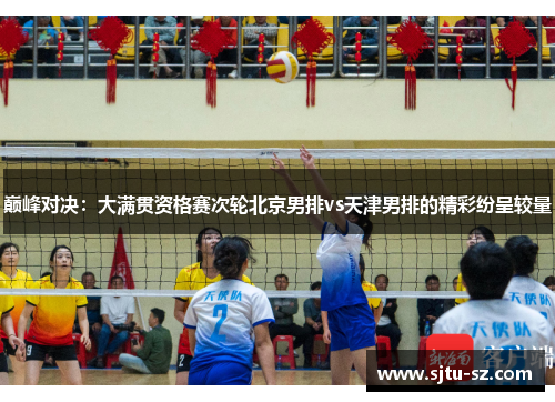 巅峰对决：大满贯资格赛次轮北京男排vs天津男排的精彩纷呈较量