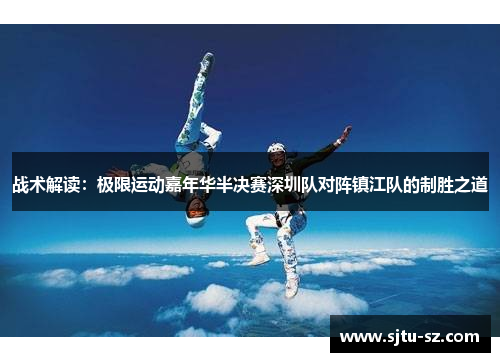 战术解读：极限运动嘉年华半决赛深圳队对阵镇江队的制胜之道