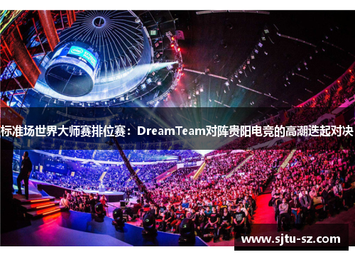 标准场世界大师赛排位赛：DreamTeam对阵贵阳电竞的高潮迭起对决