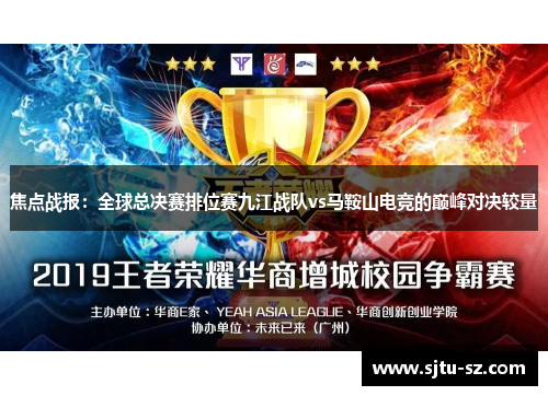 焦点战报：全球总决赛排位赛九江战队vs马鞍山电竞的巅峰对决较量