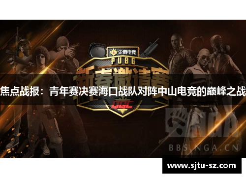 焦点战报：青年赛决赛海口战队对阵中山电竞的巅峰之战