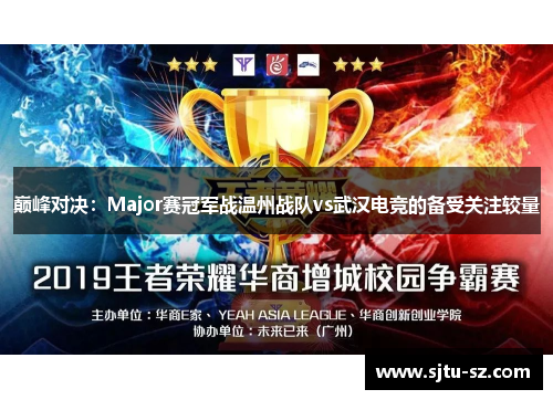 巅峰对决：Major赛冠军战温州战队vs武汉电竞的备受关注较量
