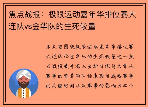 焦点战报：极限运动嘉年华排位赛大连队vs金华队的生死较量