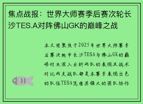 焦点战报：世界大师赛季后赛次轮长沙TES.A对阵佛山GK的巅峰之战