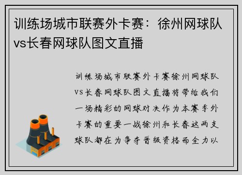 训练场城市联赛外卡赛：徐州网球队vs长春网球队图文直播