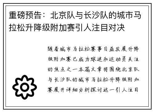 重磅预告：北京队与长沙队的城市马拉松升降级附加赛引人注目对决