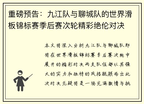 重磅预告：九江队与聊城队的世界滑板锦标赛季后赛次轮精彩绝伦对决