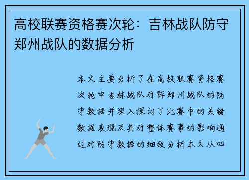 高校联赛资格赛次轮：吉林战队防守郑州战队的数据分析