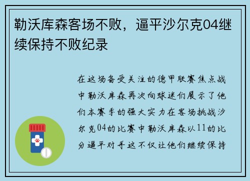 勒沃库森客场不败，逼平沙尔克04继续保持不败纪录