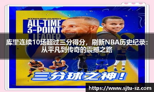 库里连续10场超过三分得分，刷新NBA历史纪录：从平凡到传奇的震撼之路